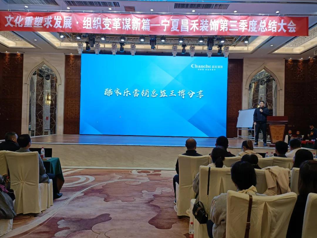 熱烈祝賀昌禾裝飾第三季度總結(jié)大會暨酷家樂項目啟動會圓滿成功！