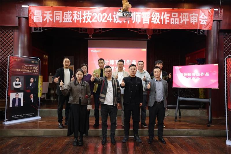 深耕設(shè)計(jì)·不斷前行 | 昌禾同盛2024年度設(shè)計(jì)師晉級(jí)作品評(píng)審會(huì)圓滿落幕！